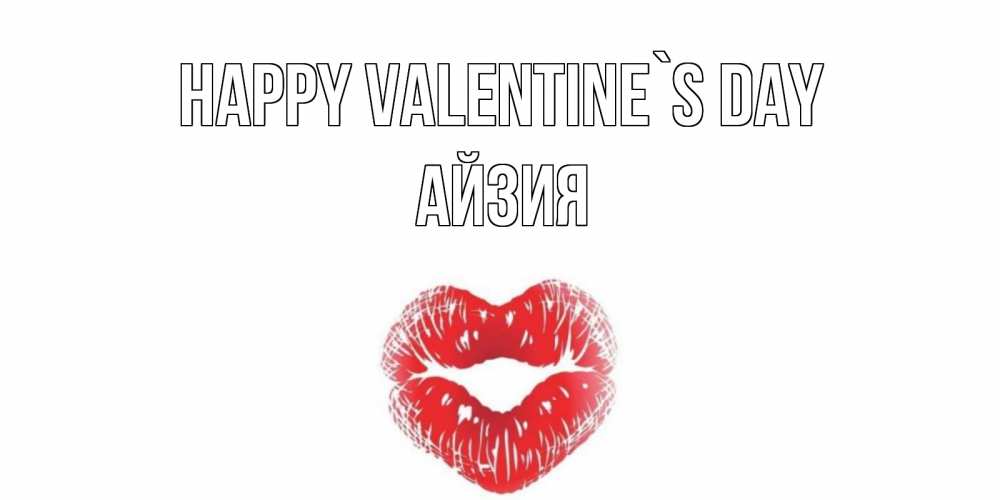 Greetings card с именем, АЙЗИЯ Happy Valentine`s Day валентинка с губками на день всех влюбленных Greetings with text for free download 